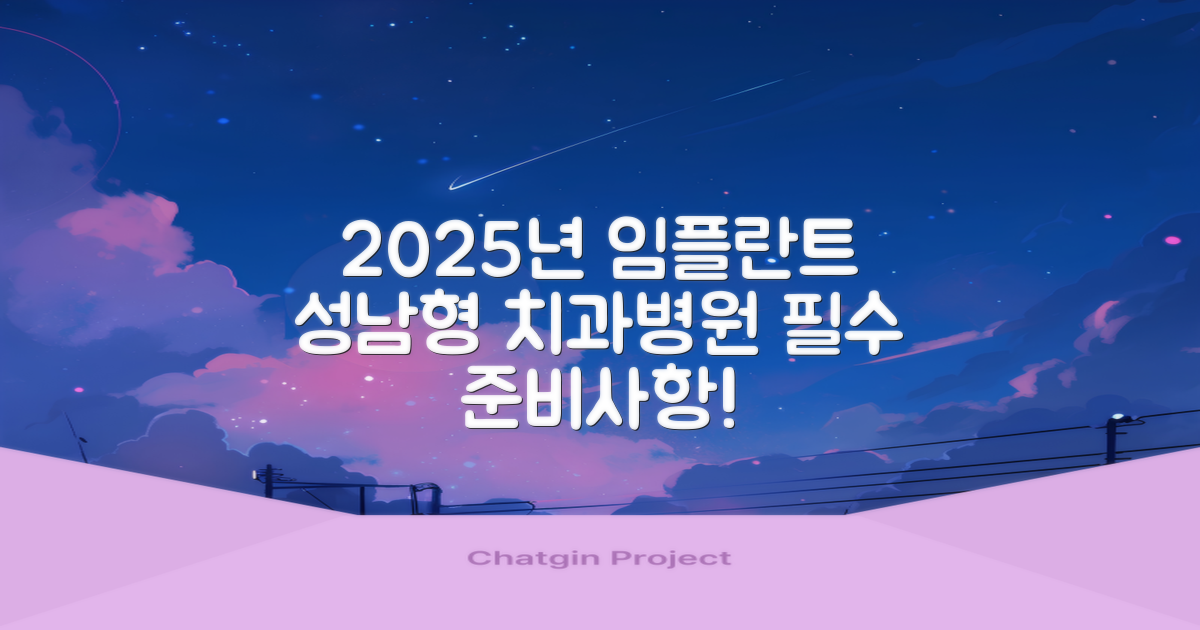 성남형치과병원 임플란트, 2025년에는 어떻게 준비해야 할까요?