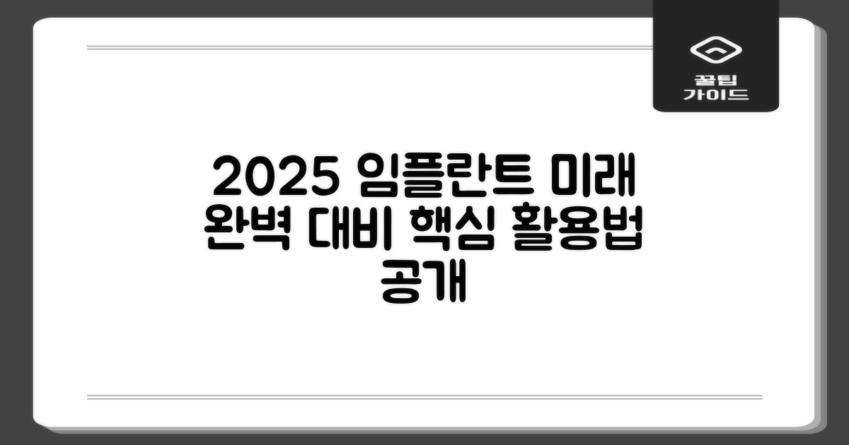 임플란트, 2025년, 어떻게 제대로 활용할 수 있을까요?