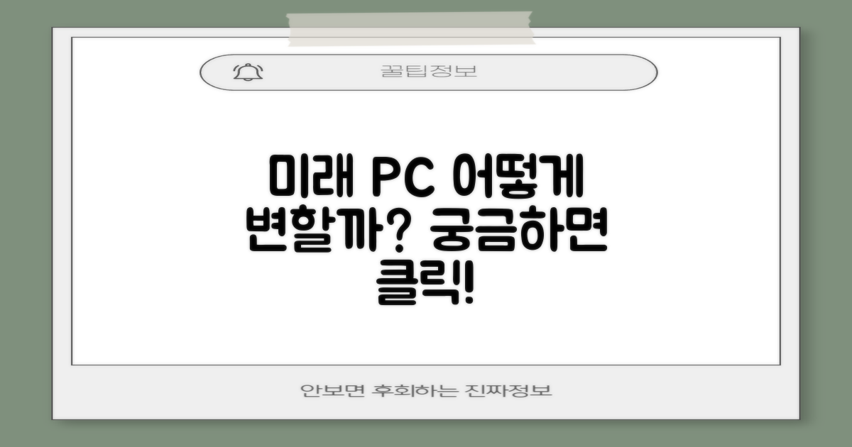미래, PC는 어떻게 발전할까?