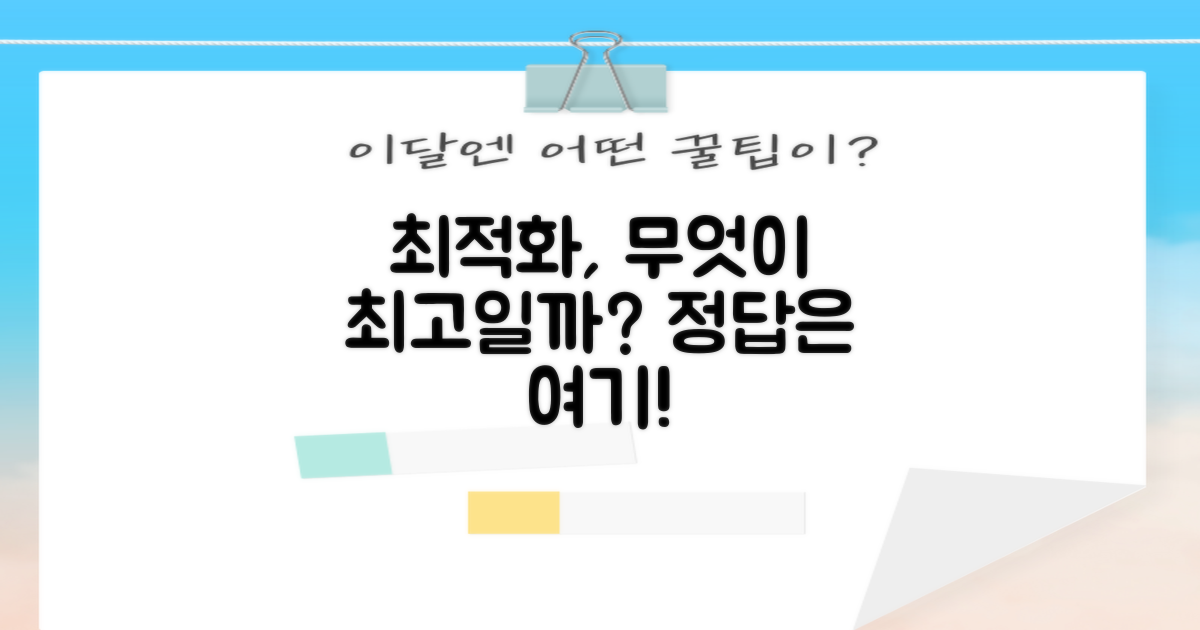 최적화, 무엇이 좋을까?