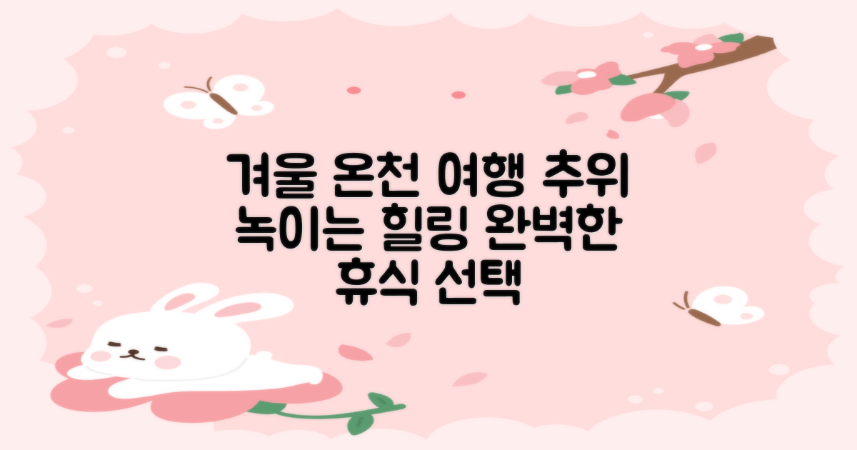 겨울 추위를 녹이는 국내 온천 여행: 힐링과 휴식을 위한 완벽한 선택