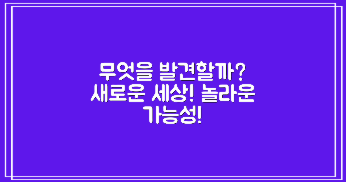 무엇을 발견할 수 있을까?