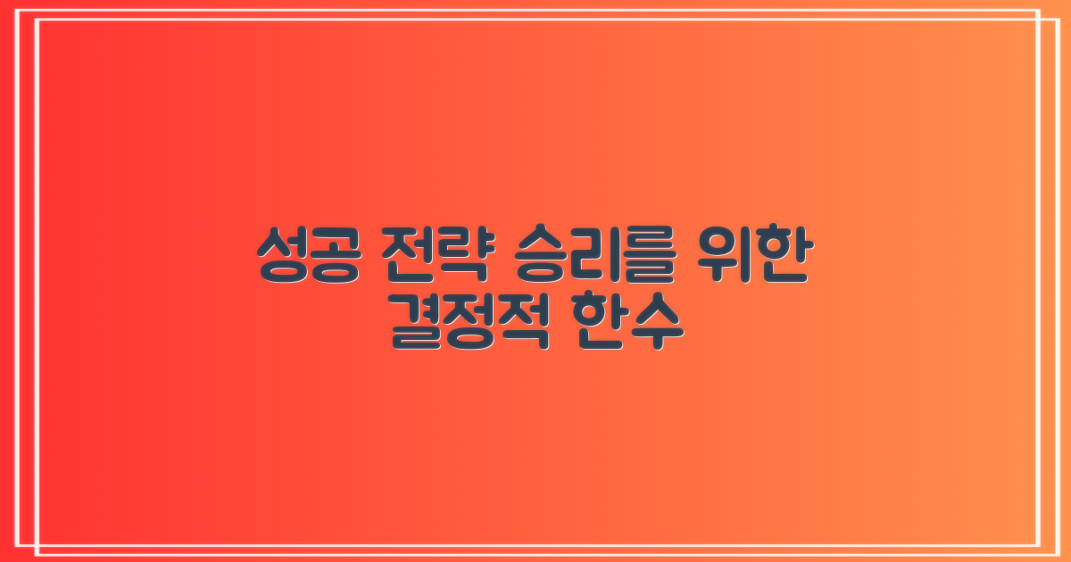 성공을 위한 전략을 세우세요