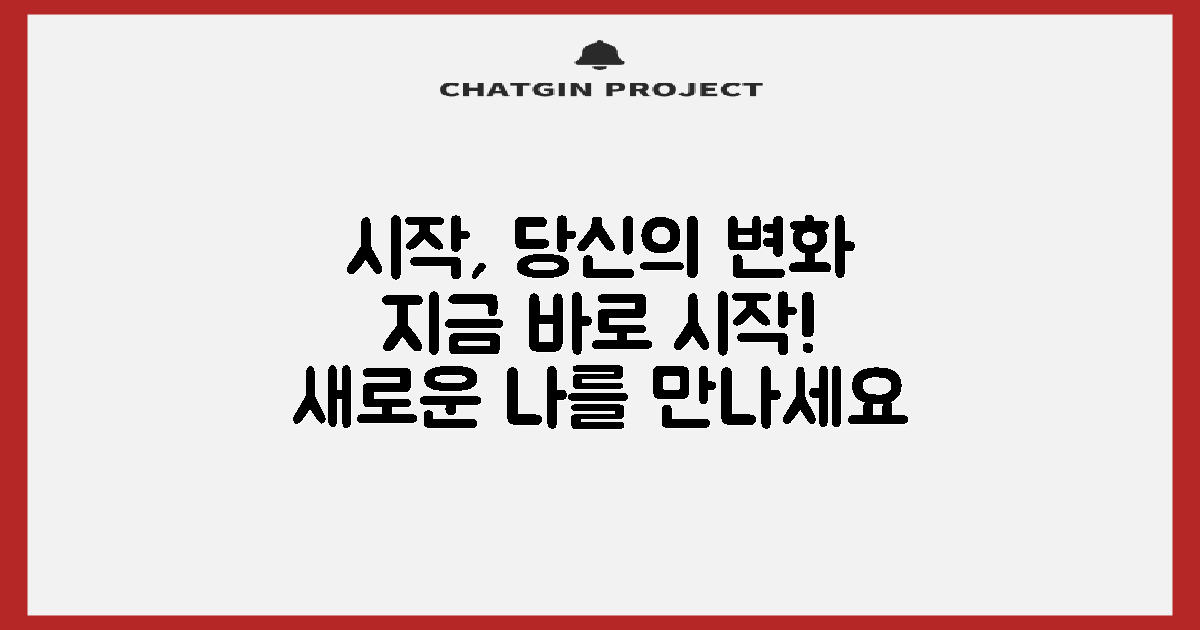 당신의 변화를 시작하세요