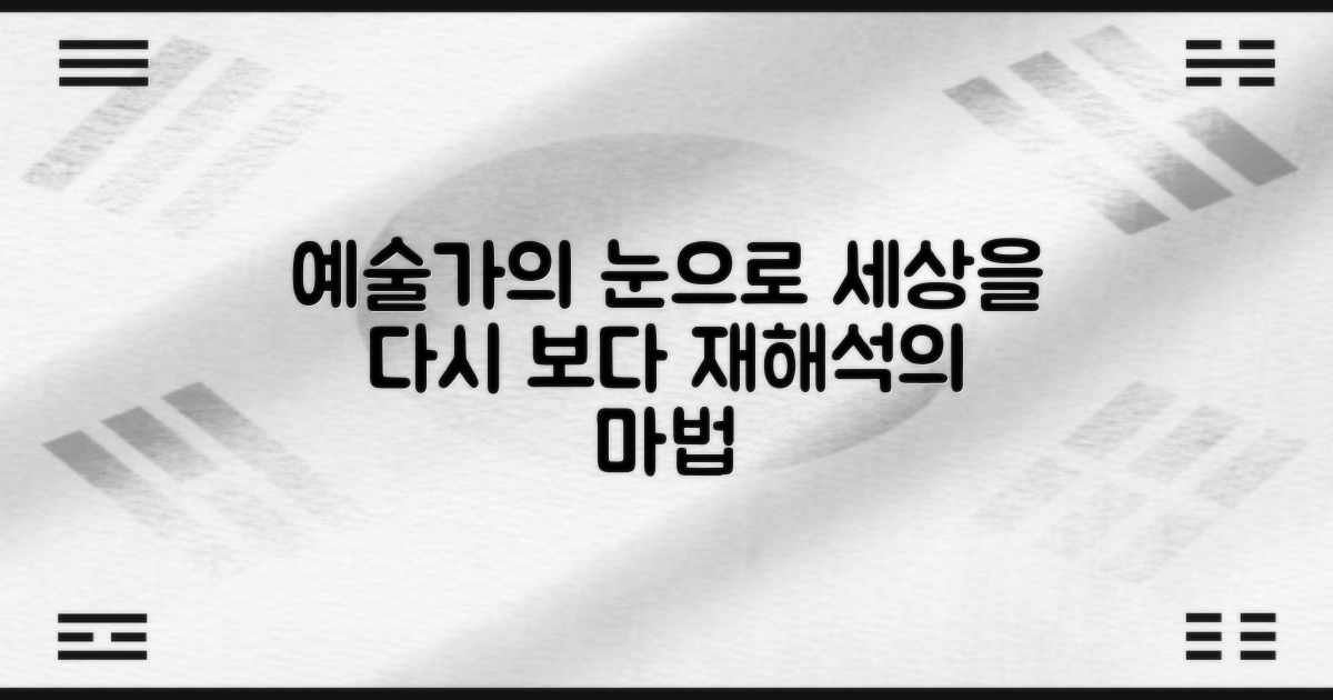 예술가의 시선: 재해석