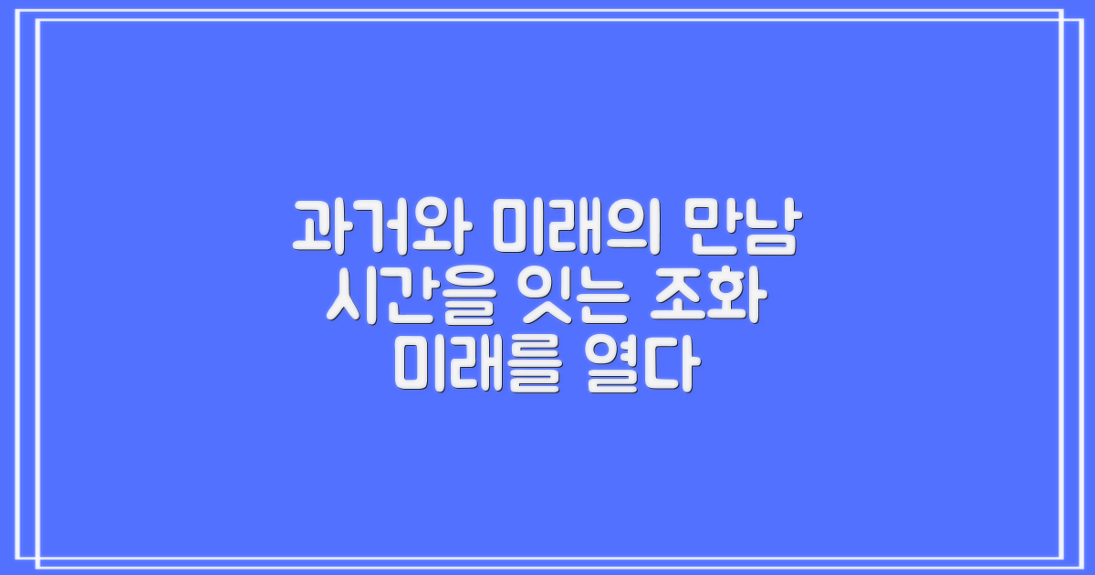 과거와 미래의 조화