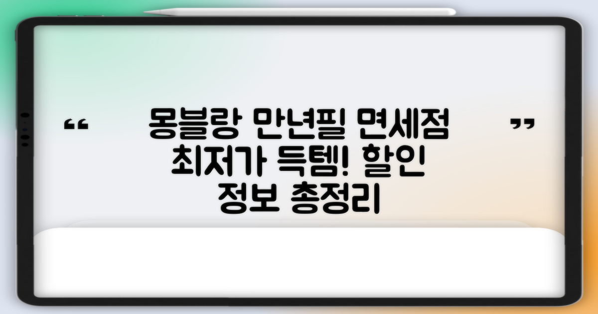 몽블랑 만년필 면세점 구매 가이드: 최저가 & 할인 정보 완벽 정리