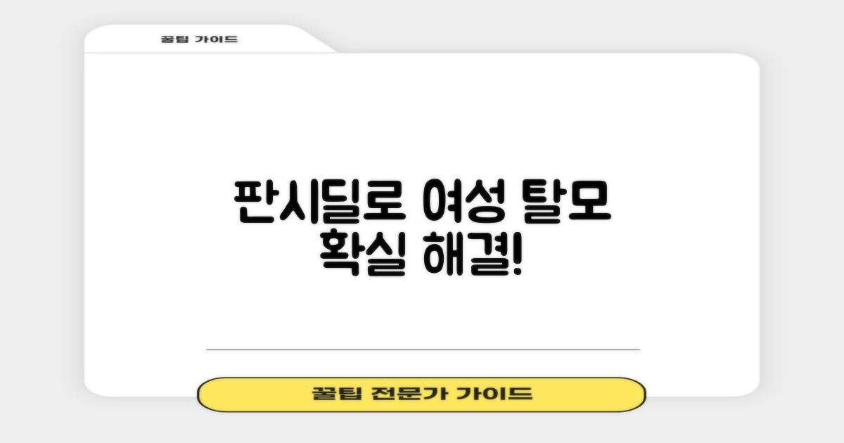 여성 탈모 고민, 이젠 판시딜로 확실하게 해결하세요!