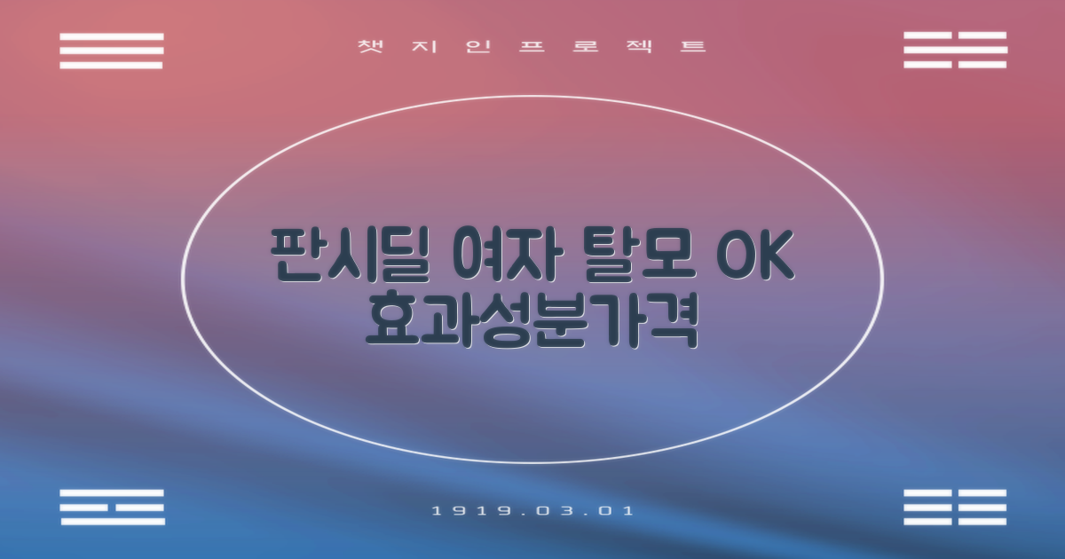 여자도 복용 가능한 탈모 치료제, 판시딜: 효과, 성분, 가격 완벽 분석