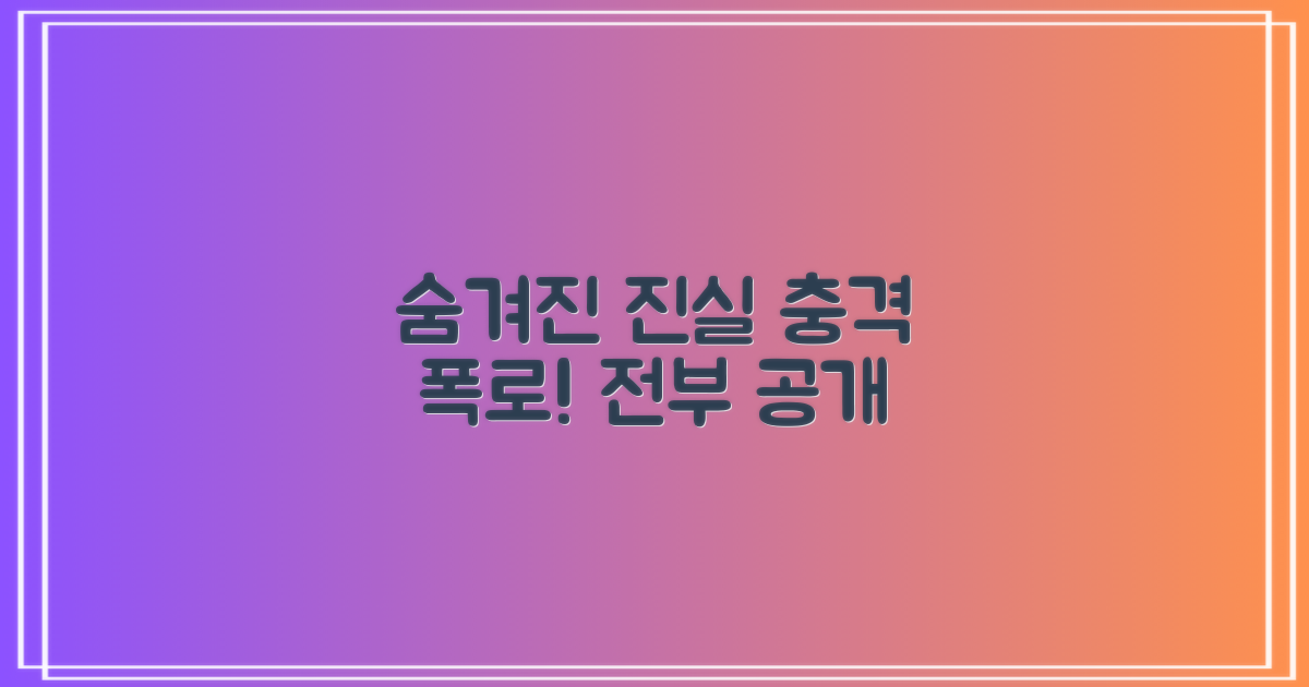 숨겨진 진실 공개