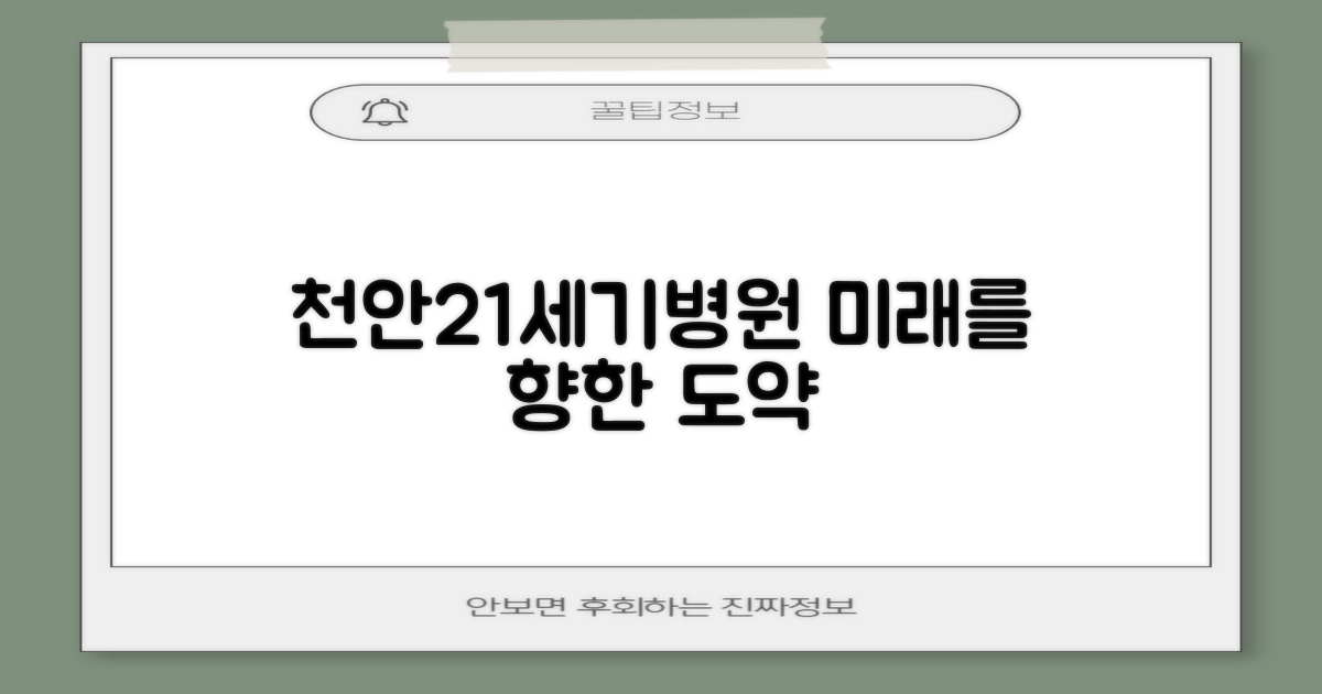 미래를 향한 여정: 천안21세기병원의 도약