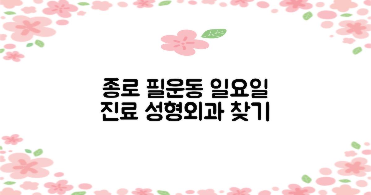 서울 종로 필운동 성형외과, 일요일 진료 가능한 곳 찾기