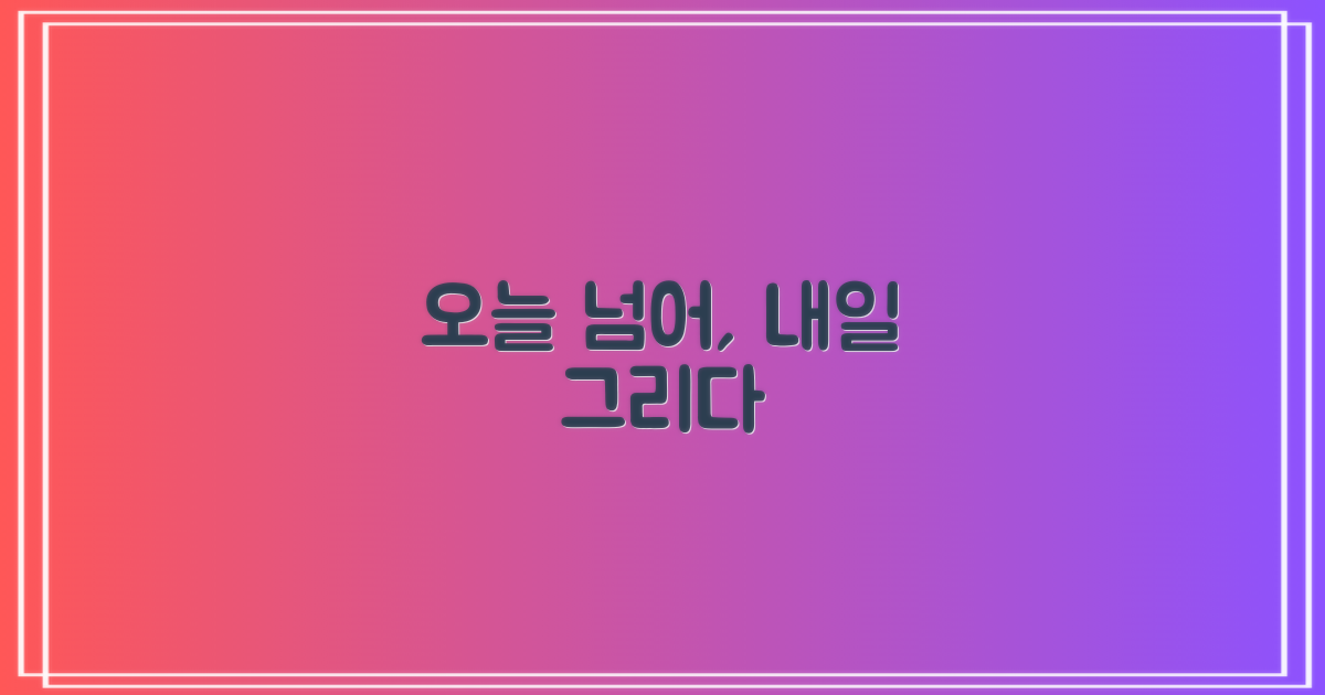 오늘을 넘어, 내일을 그리다
