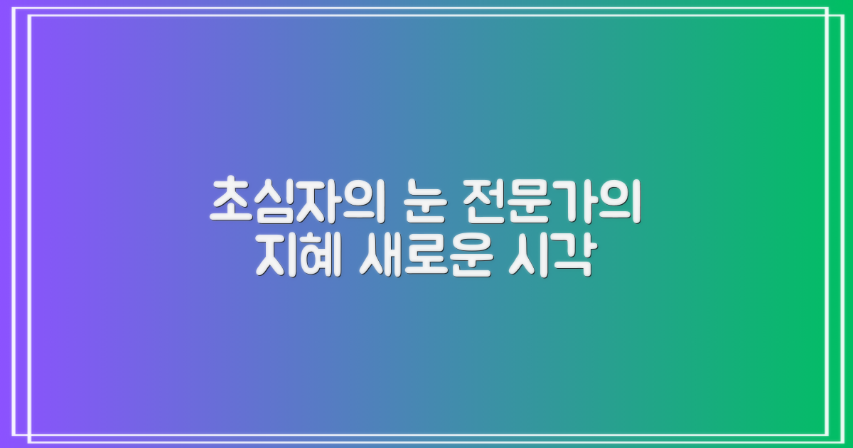 초심자의 시각, 전문가의 통찰