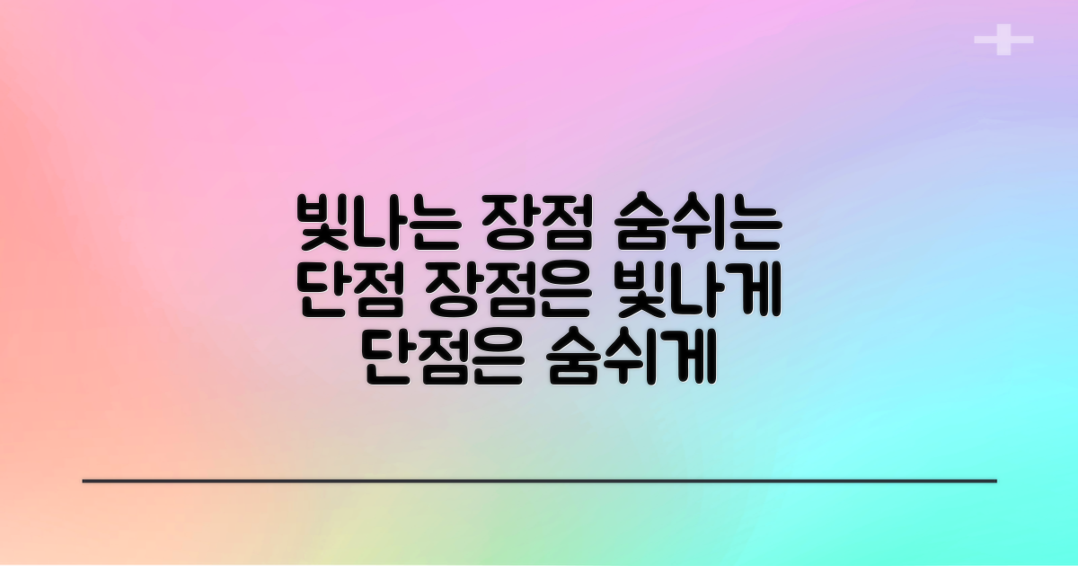 장점은 빛나고, 단점은 숨 쉬다