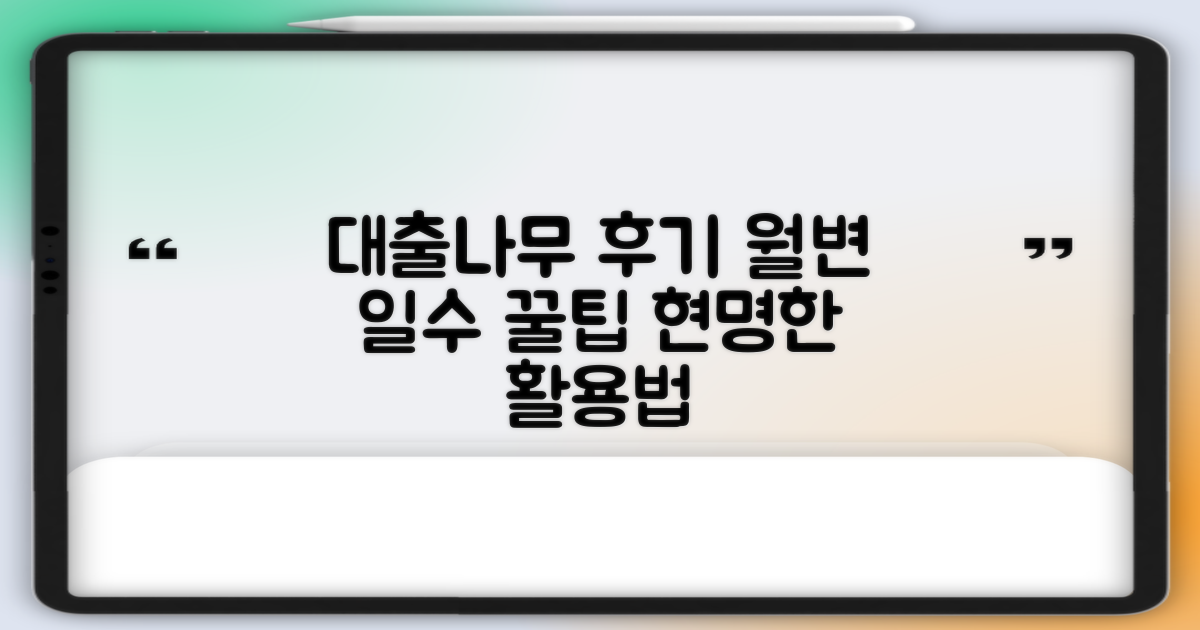 대출나무 후기: 현명한 월변 일수 활용 꿀팁