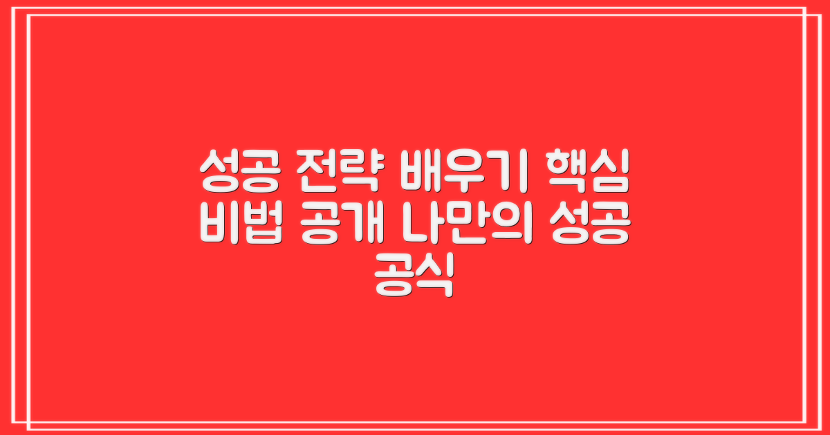 성공 전략을 배우세요