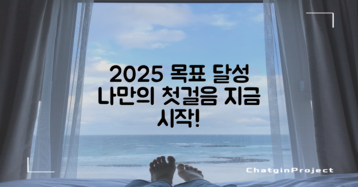나만의 2025년, 목표를 향한 첫걸음