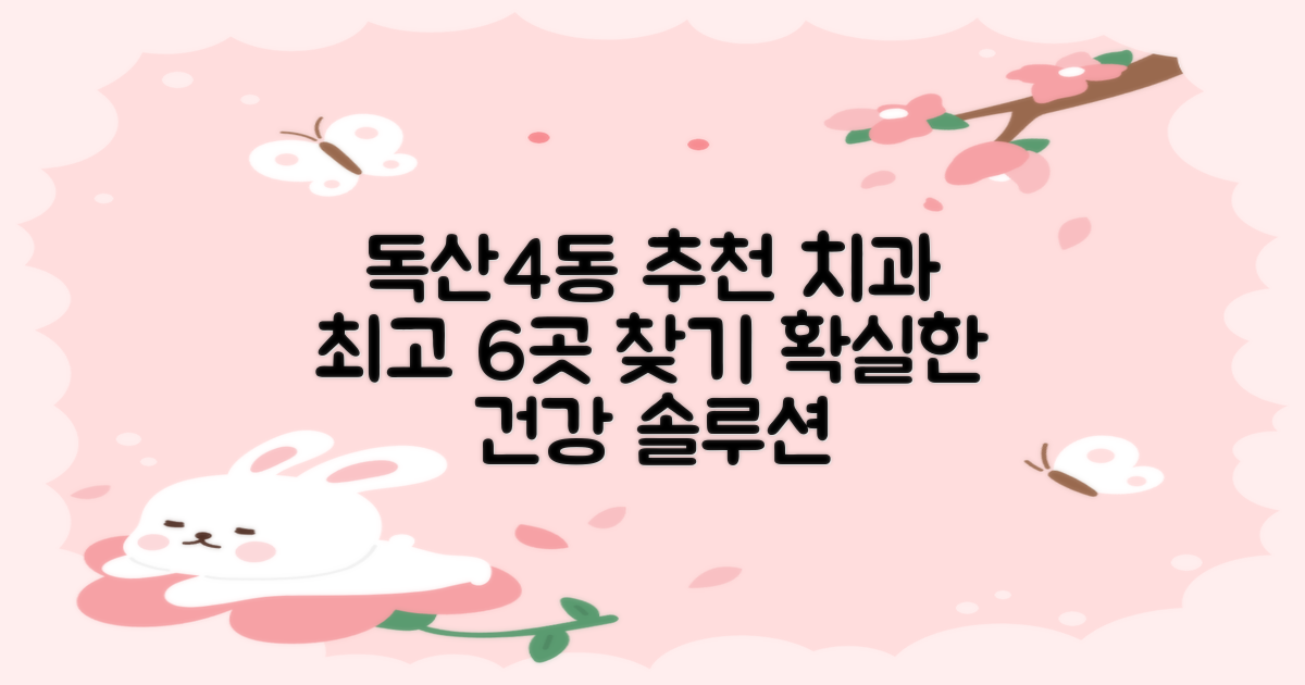 서울 금천구 독산제4동 추천 치과 6곳: 탁월한 구강 건강 솔루션