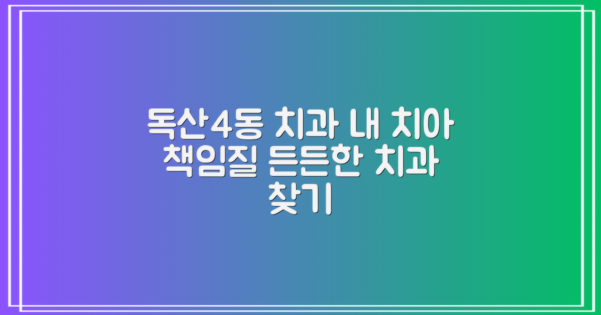 서울 금천구 독산제4동, 내 치아 건강을 책임질 든든한 치과 찾기