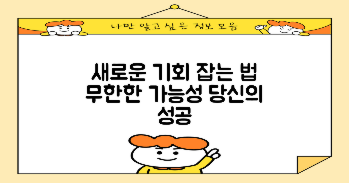 새로운 기회를 잡는 법은?