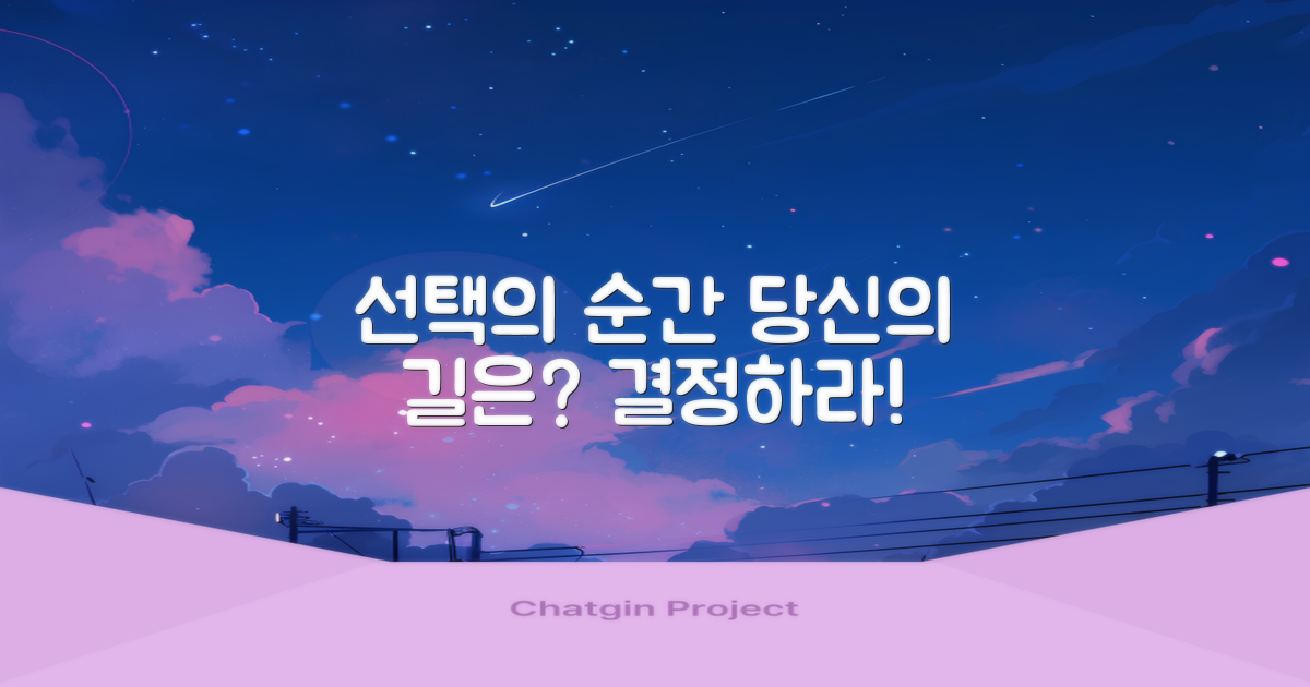 당신의 선택은 무엇인가?