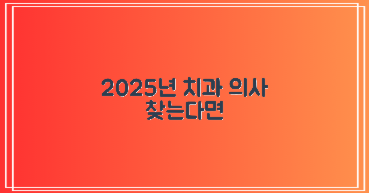 2025년, 가장 신뢰받는 치과 의사를 만나세요