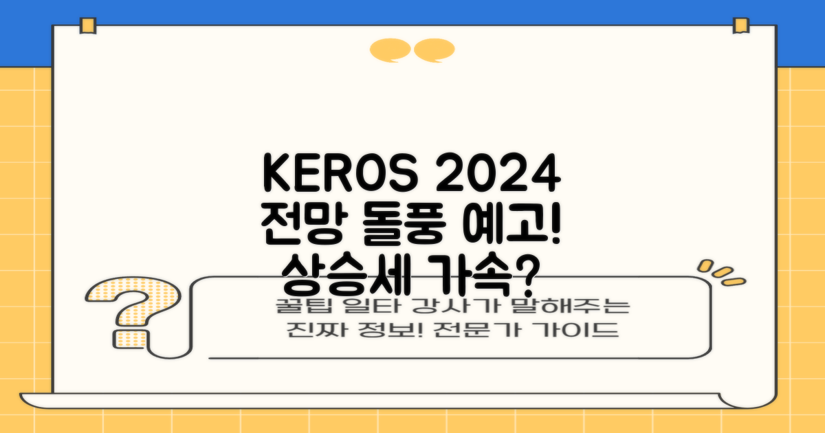 Keros Therapeutics의 2024년 전망은?