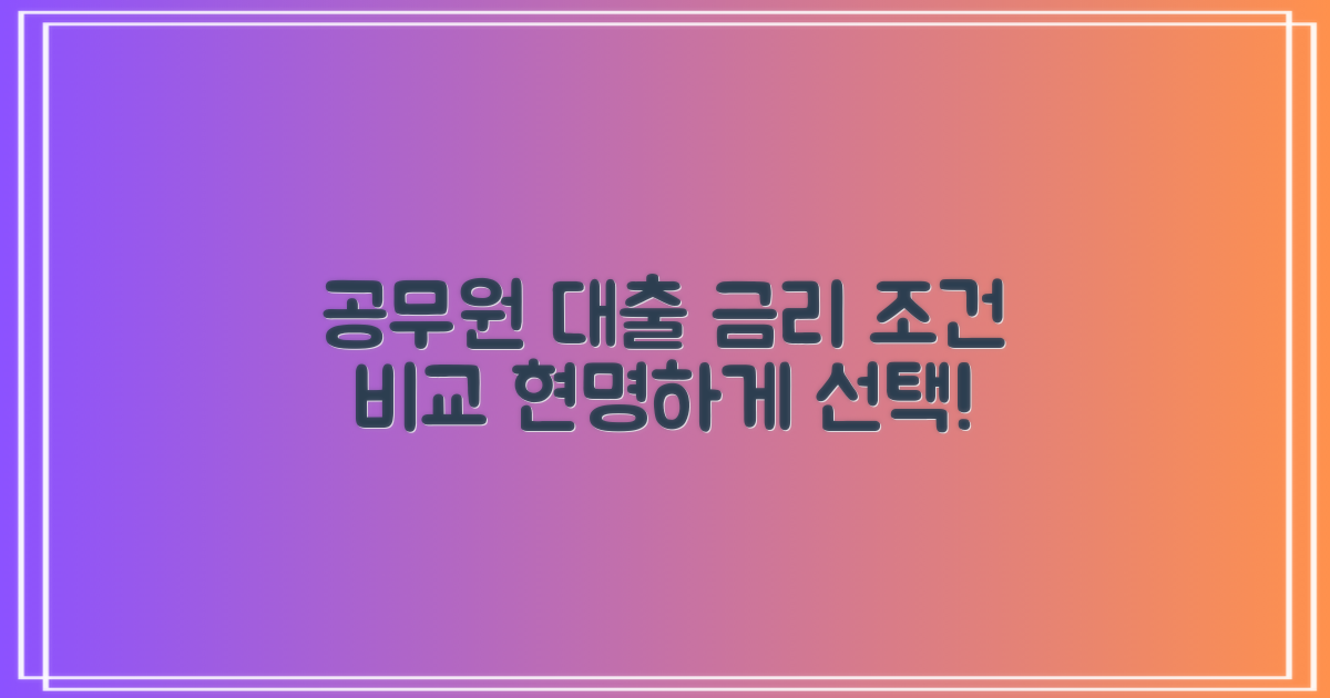 공무원 대출, 금리 조건 한눈에 비교하는 현명한 방법