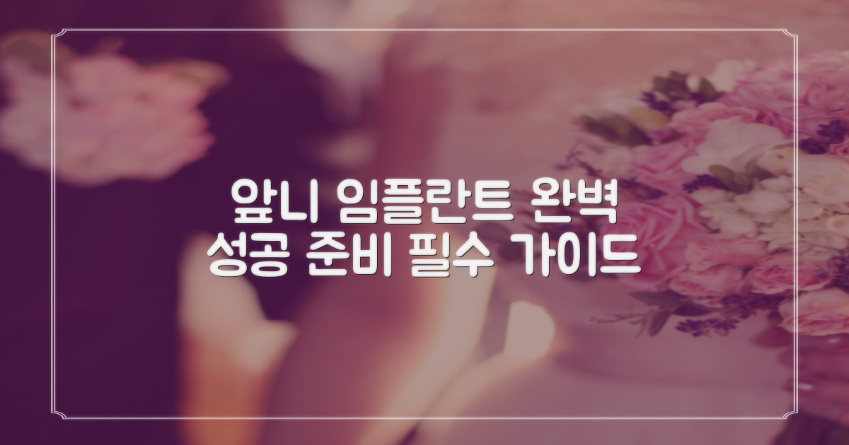 성공적인 앞니 임플란트를 위한 준비 가이드