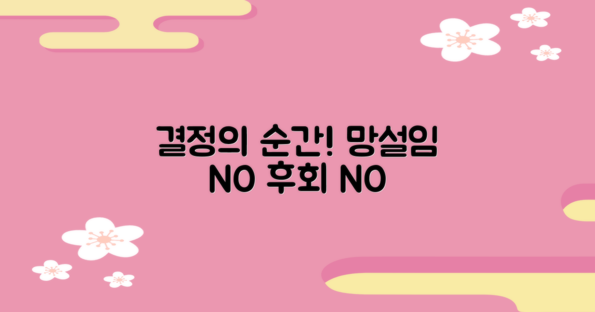 후회 없는 선택, 지금 결정하세요!