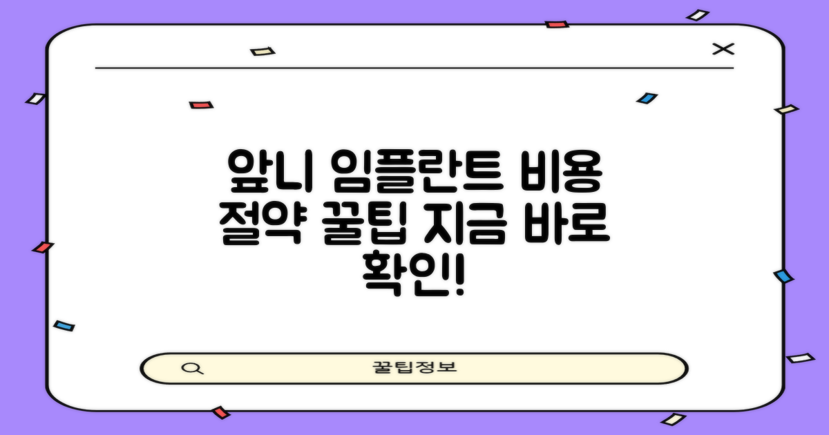 앞니 임플란트 비용, 미리 알아보세요!