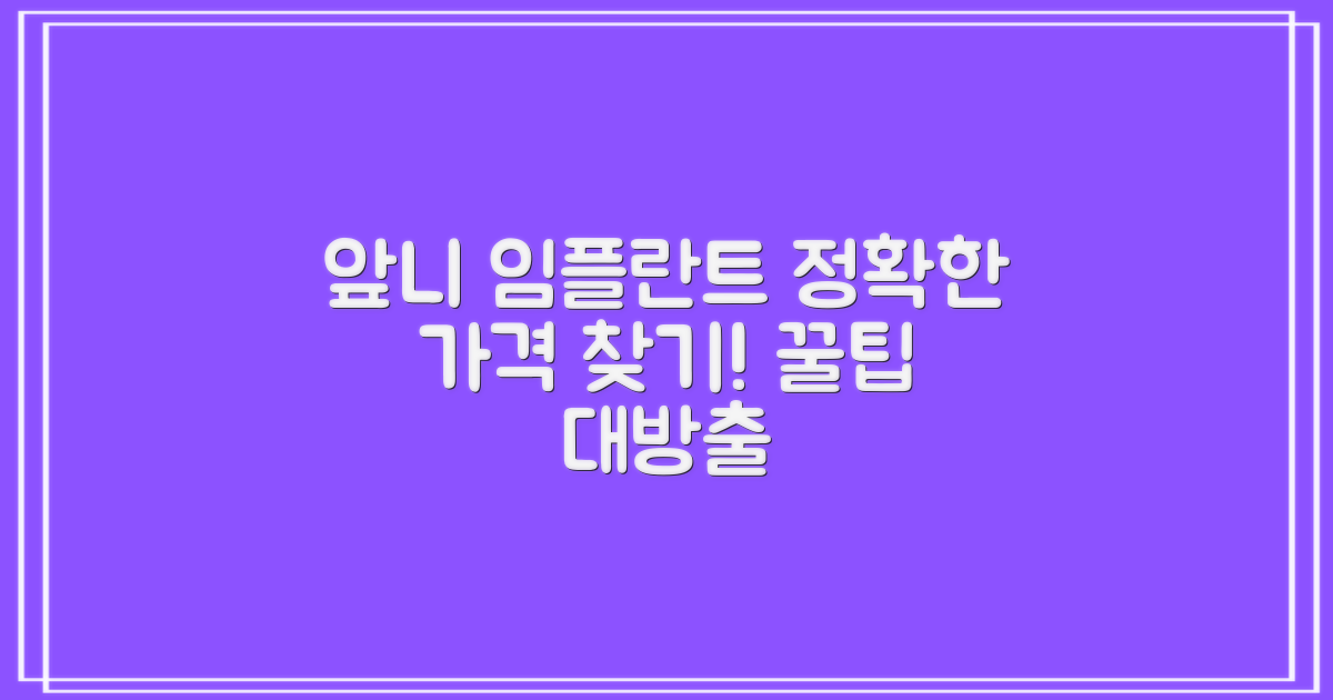 당신에게 맞는 앞니 임플란트 가격, 어떻게 찾을 수 있을까요?