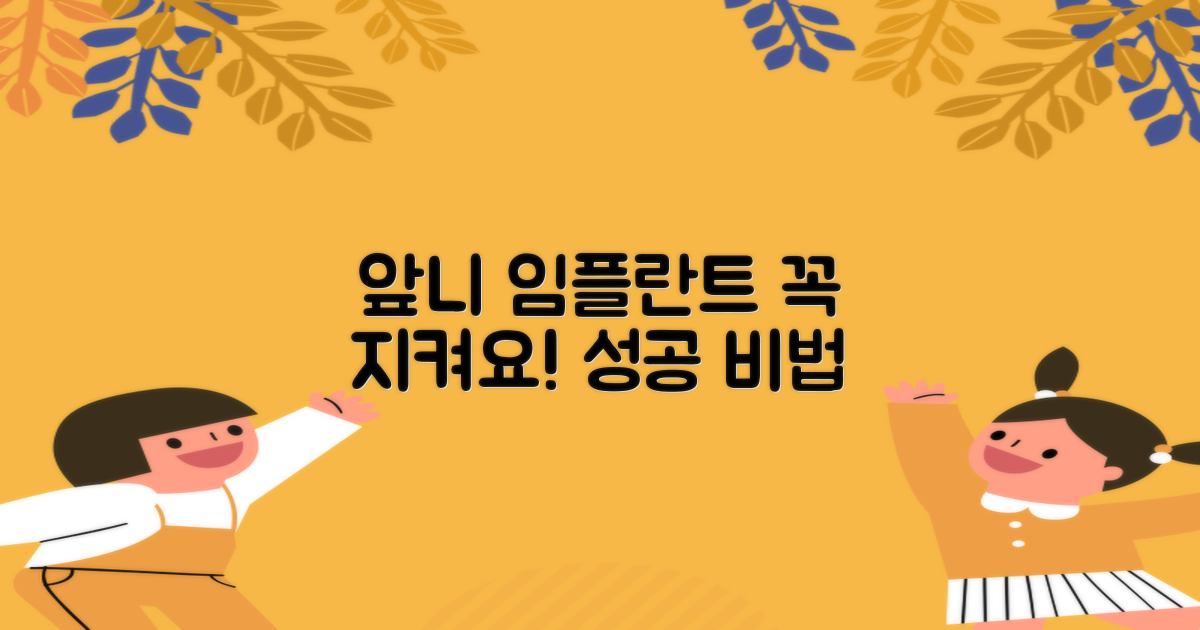 앞니 임플란트, 이것만은 꼭! 성공적인 결과를 위한 주의사항