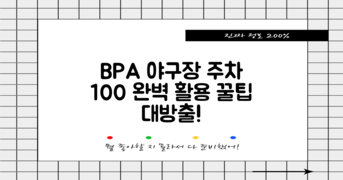 BPA 야구장 주차, 이것만 알면 100% 활용! 🚗