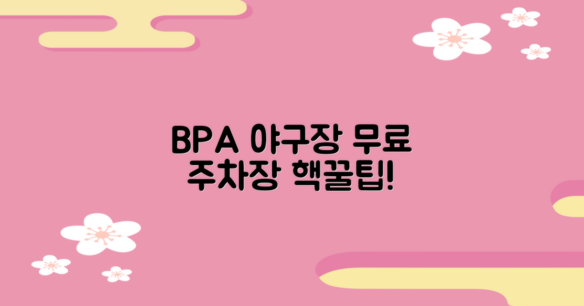 BPA 야구장 지상 주차장: 무료 이용 및 편리함의 모든 것