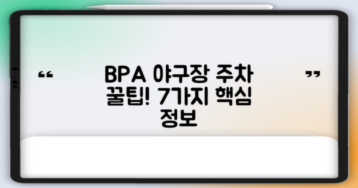 BPA 야구장 주차 요금 안내: 7가지 핵심 정보