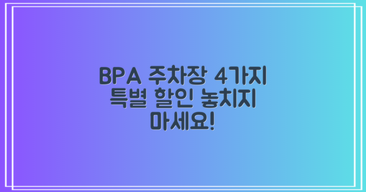 BPA 야구장 공영주차장: 4가지 특별 할인 혜택 비교 분석