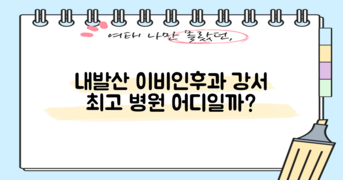 내발산동 이비인후과, 강서구에서 최고는 어디?