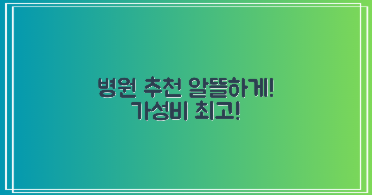 합리적인 비용의 추천 병원