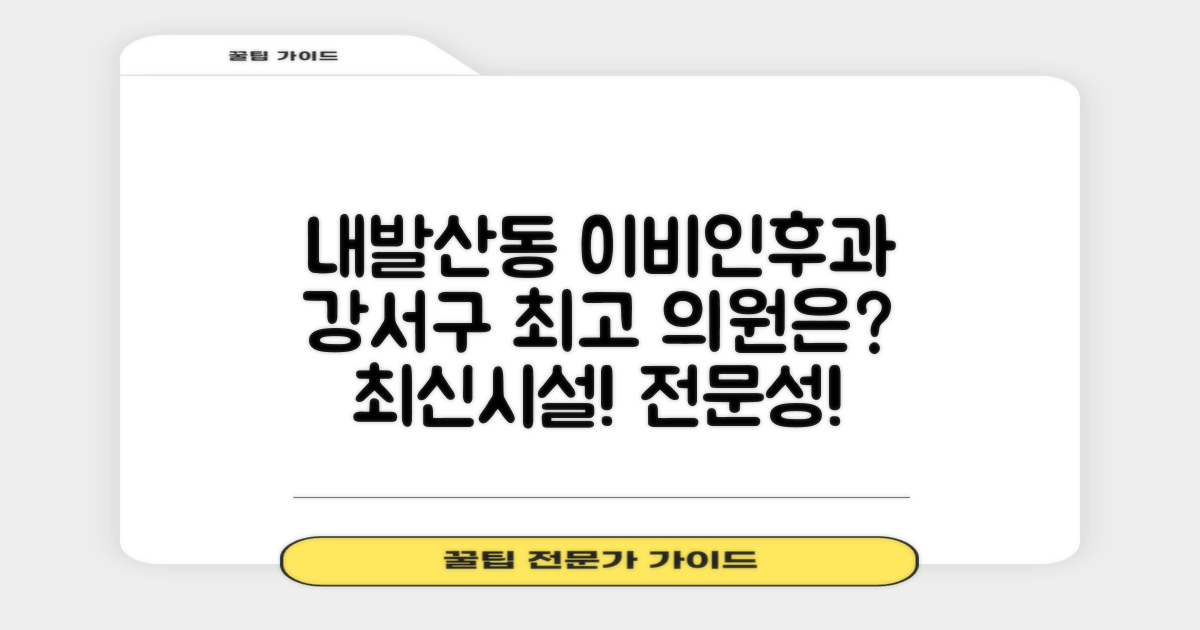 내발산동 이비인후과, 강서구에서 최고는 어디? 최신 시설과 전문성을 갖춘 곳