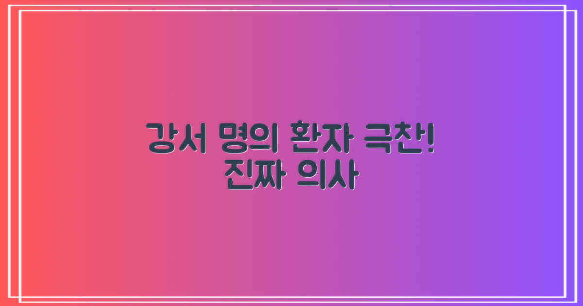 환자 경험으로 본 강서구 명의