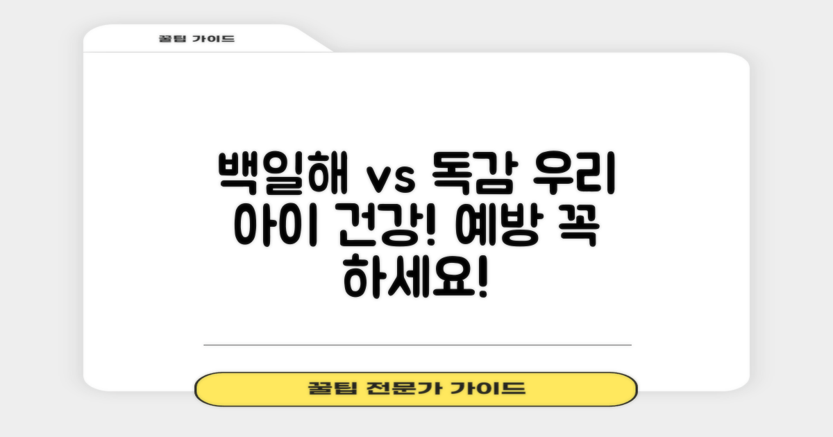 백일해 vs 인플루엔자 예방: 우리 아이 건강 지키기