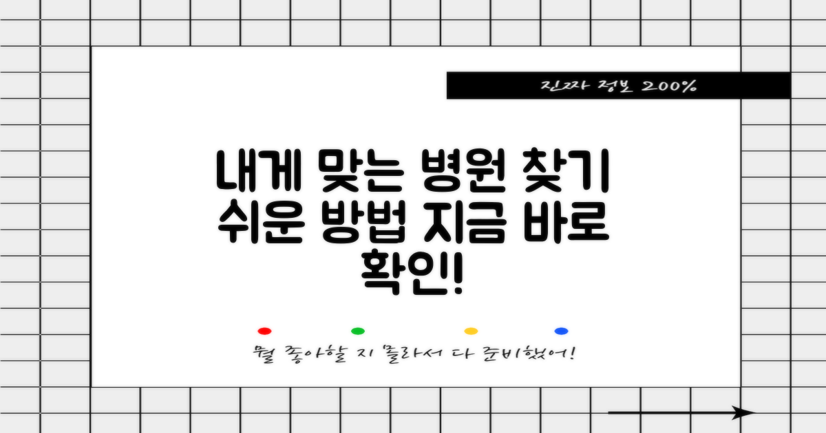 내게 맞는 병원은 어디?