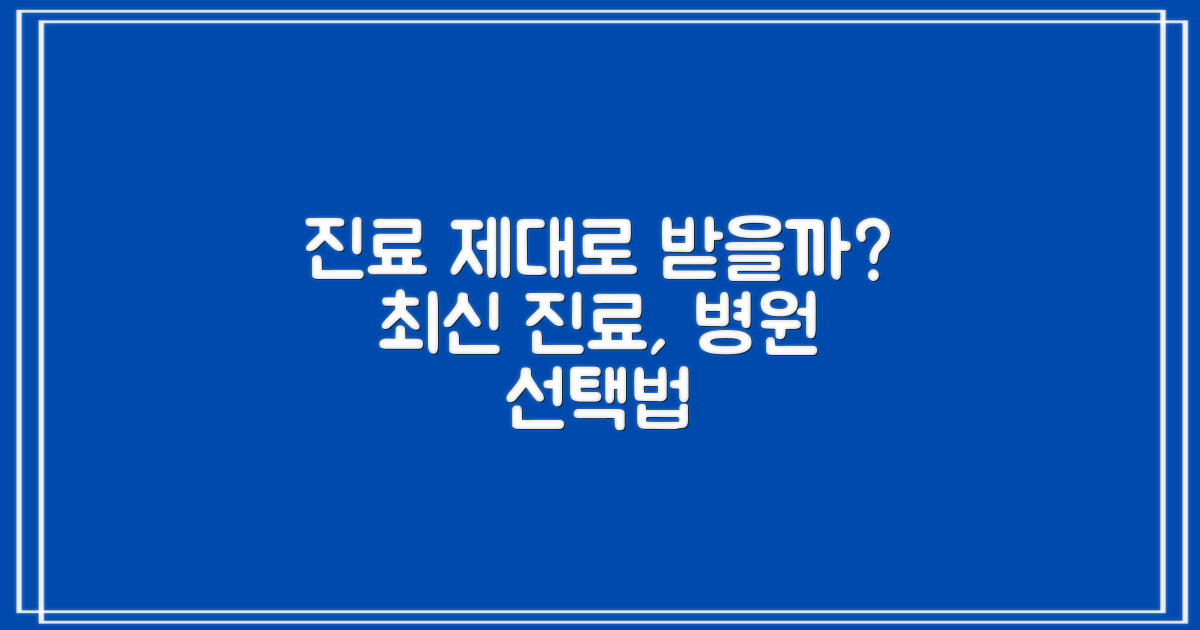 최신 진료, 제대로 받을까?