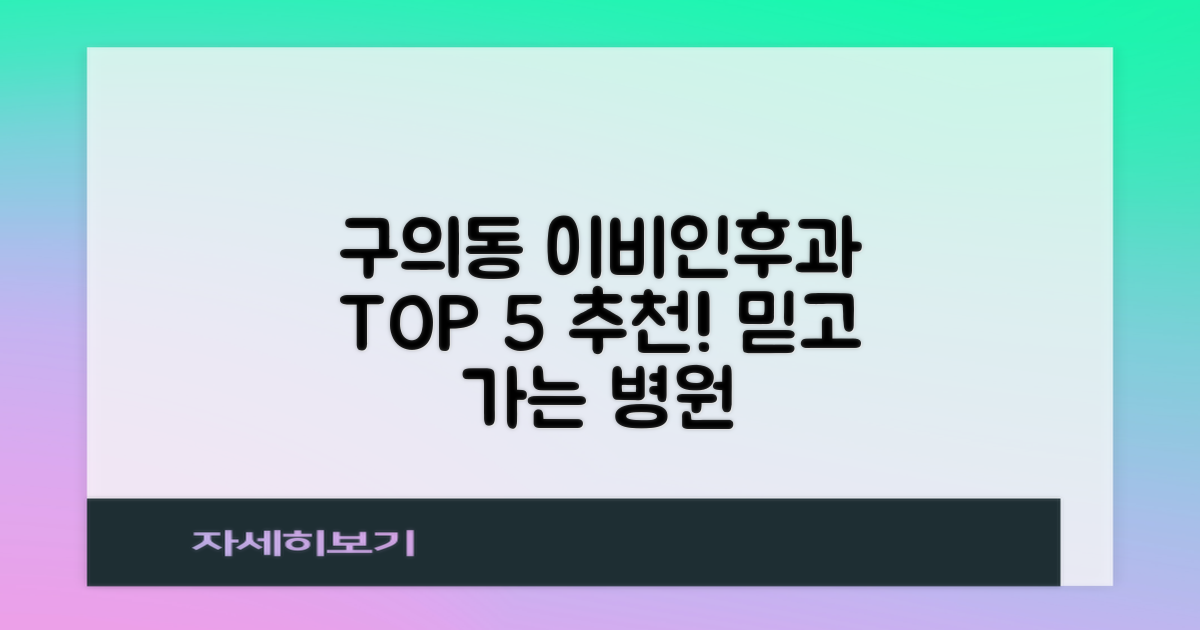 이비인후과 추천, 광진구 구의동 TOP 5 잘하는 곳