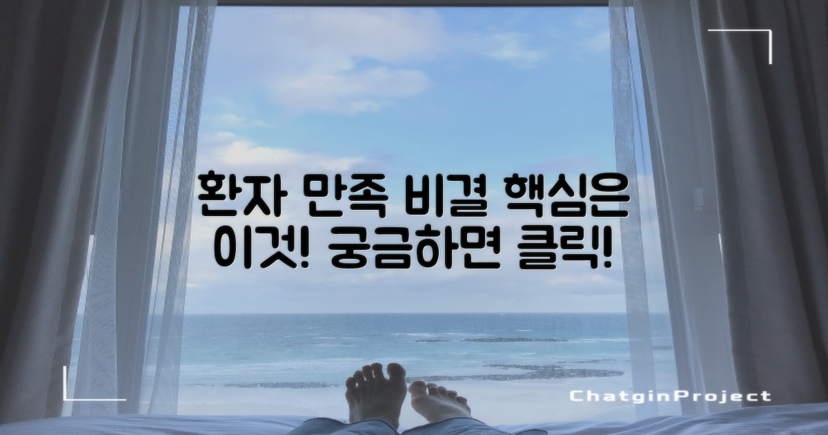 환자들이 만족하는 이유는?