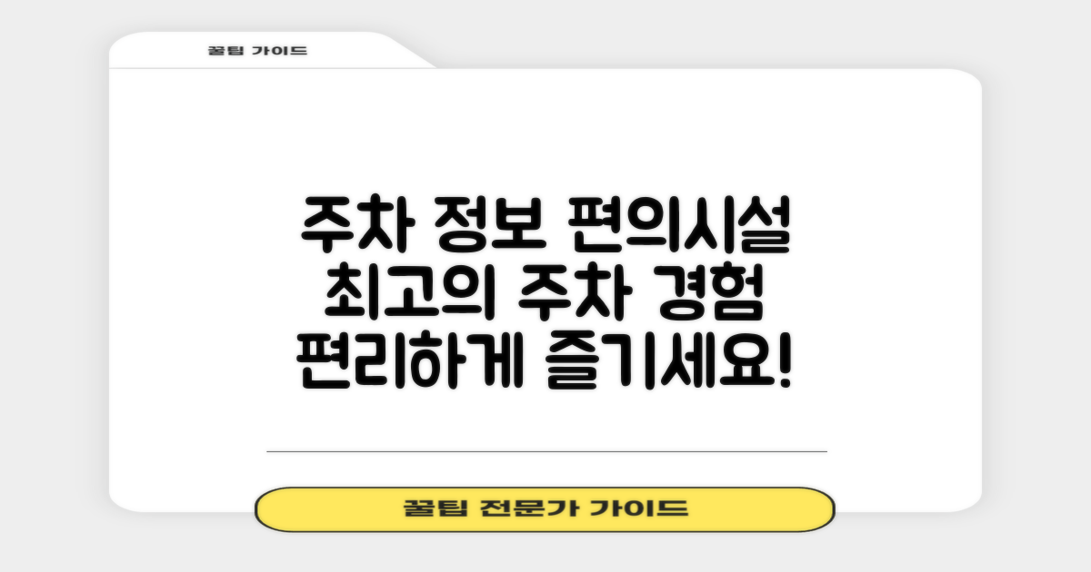 주차 정보 및 편의 시설