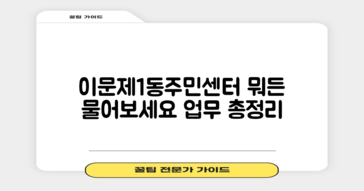 이문제1동주민센터, 무엇이든 물어보세요: 업무 총정리