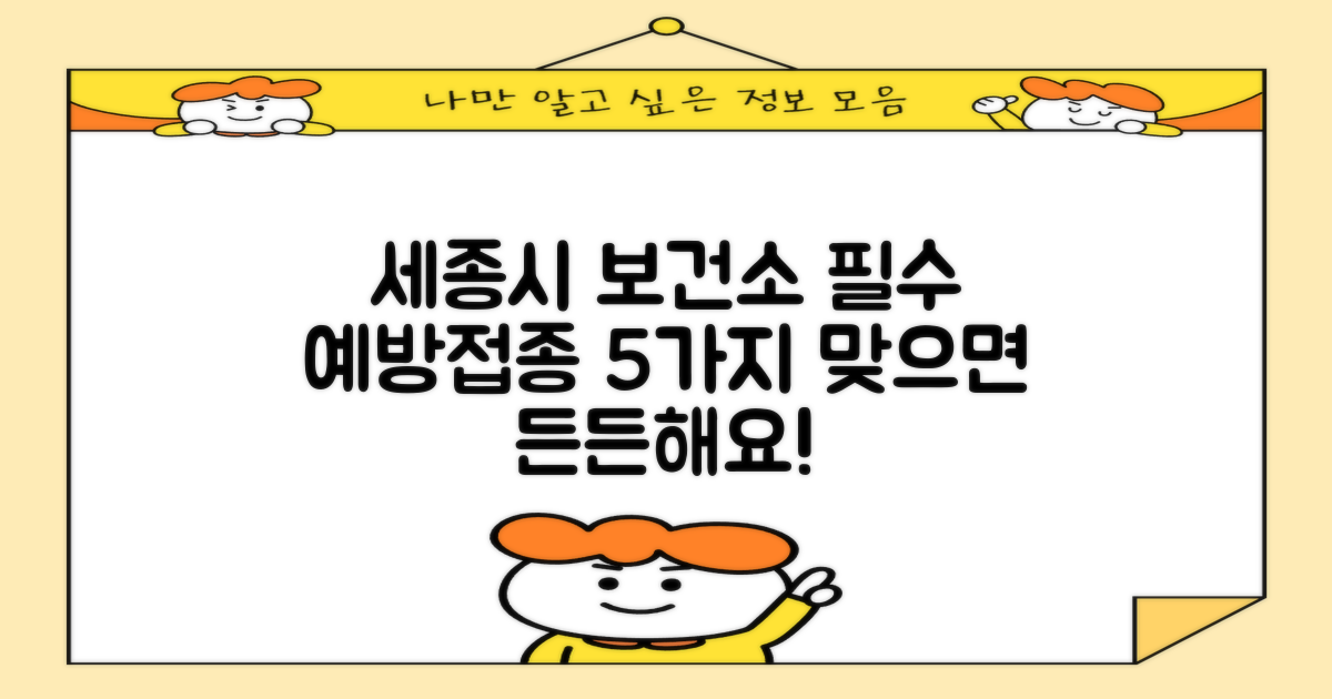 알고 맞으면 든든한! 세종시 보건소 필수 예방접종 5가지